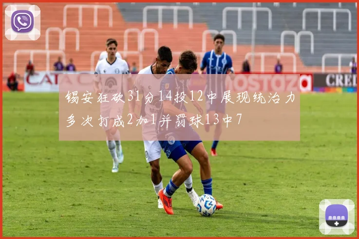 锡安狂砍31分14投12中展现统治力多次打成2加1并罚球13中7