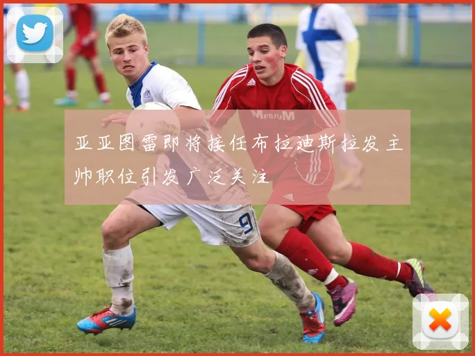 亚亚图雷即将接任布拉迪斯拉发主帅职位引发广泛关注