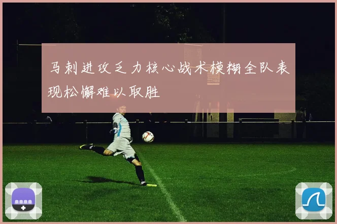 马刺进攻乏力核心战术模糊全队表现松懈难以取胜