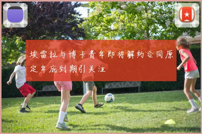 埃雷拉与博卡青年即将解约合同原定年底到期引关注