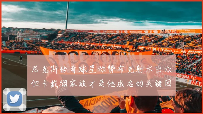 尼克斯传奇球星称赞布克射术出众但卡戴珊家族才是他成名的关键因素