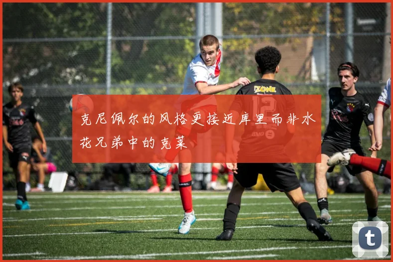 克尼佩尔的风格更接近库里而非水花兄弟中的克莱