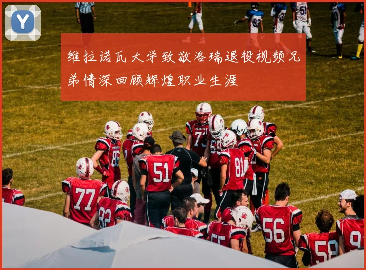维拉诺瓦大学致敬洛瑞退役视频兄弟情深回顾辉煌职业生涯