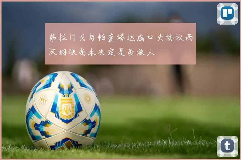 弗拉门戈与帕奎塔达成口头协议西汉姆联尚未决定是否放人